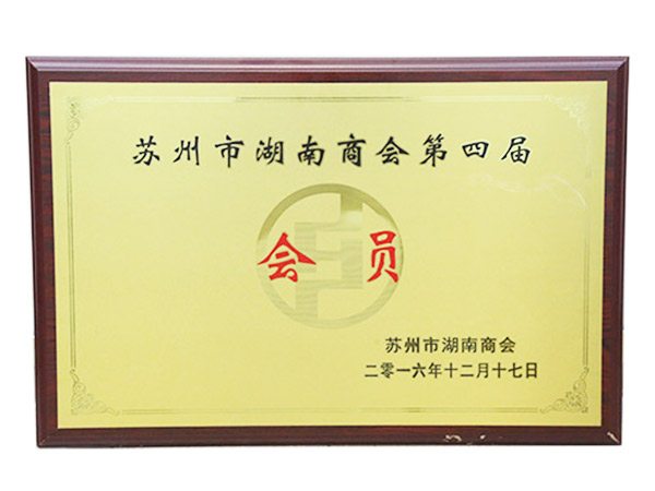 苏州市湖南商会第四届会员